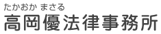 高岡優法律事務所｜広島の弁護士